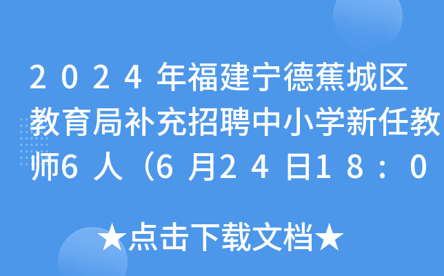 2024年福建宁德蕉城区教育局补充招聘中小开云kaiyun(中国)新任教师6人（6月24日18:00前报名）