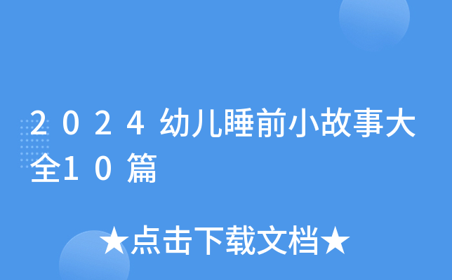 2024幼儿睡前小故事大全10篇