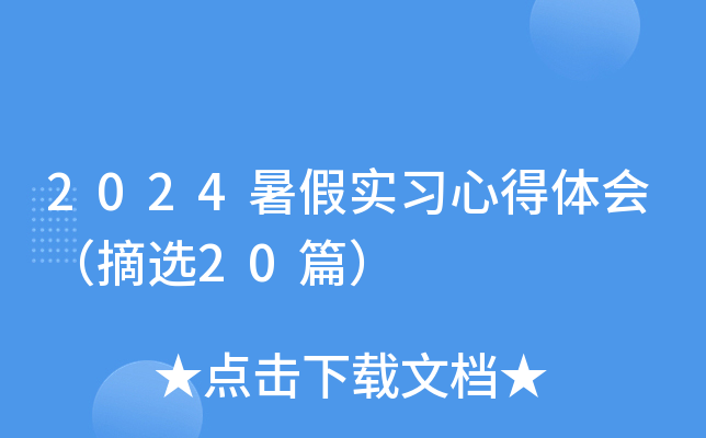 2024暑假实习心得体会（摘选20篇）