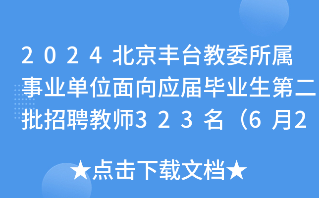 2024北京丰台教委所属事业单位面向应届毕业生第二批招聘教师323名（6月26-27日报名）