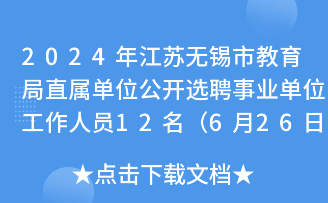 2024年江苏无锡市教育局直属单位公开选聘事业单位工作人员12名（6月26日报名）