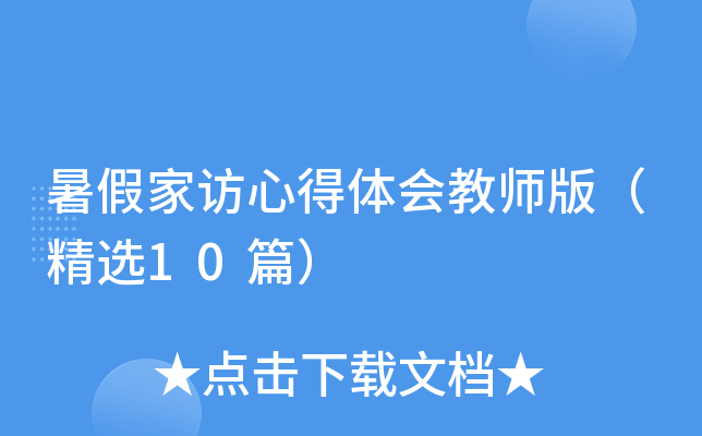 暑假家访心得体会教师版（精选10篇）
