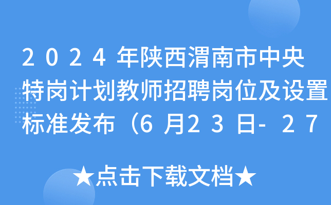 2024年陕西渭南市中央特岗计划教师招聘岗位及设置标准发布（6月23日-27日报名）