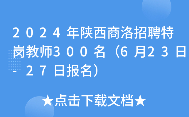 2024年陕西商洛招聘特岗教师300名（6月23日-27日报名）