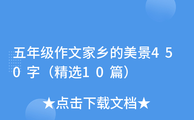 五年级作文家乡的美景450字（精选10篇）