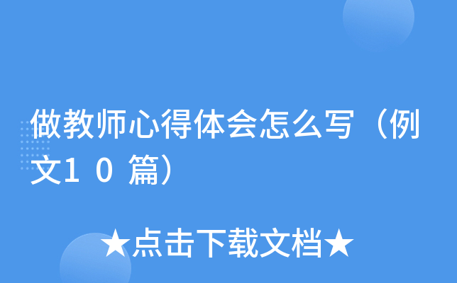 做教师心得体会怎么写（例文10篇）