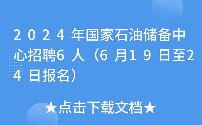 2024年国家石油储备中心招聘6人（6月19日至24日报名）