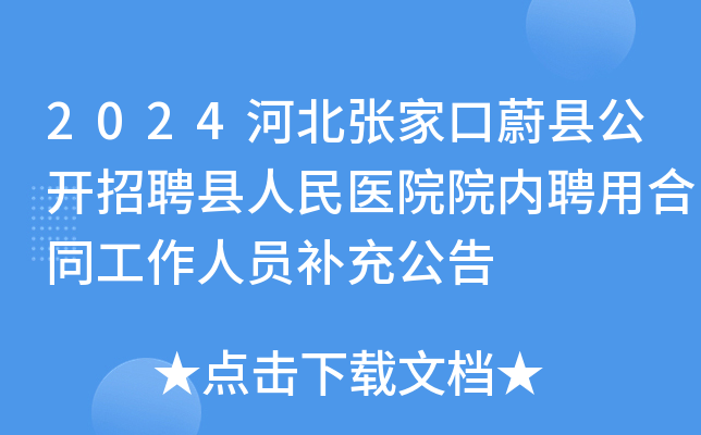 2024河北张家口蔚县公开招聘县人民医院院内聘用合同工作人员补充公告