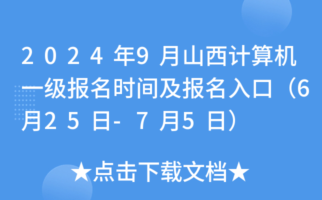 2024年9月山西计算机一级报名时间及报名入口（6月25日-7月5日）