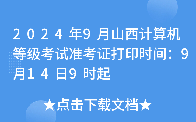 2024年9月山西计算机等级考试准考证打印时间：9月14日9时起