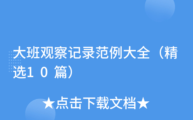 大班观察记录范例大全（精选10篇）