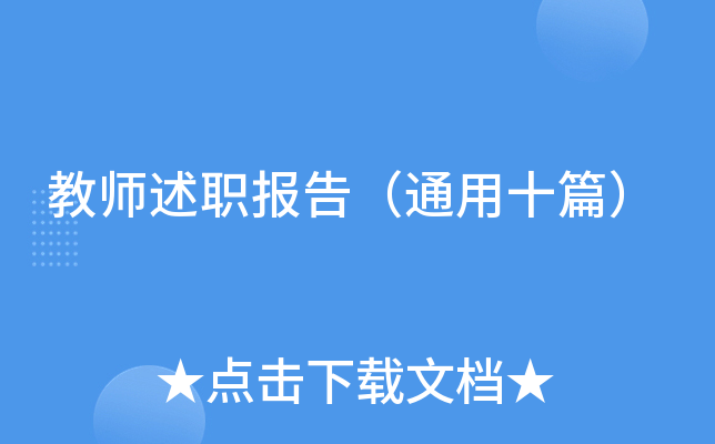 教师述职报告（通用十篇）