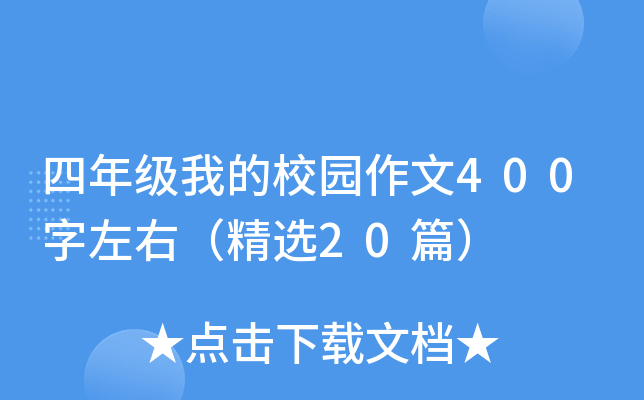 四年级我的校园作文400字左右（精选20篇）