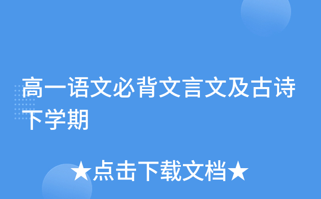 高一语文必背文言文及古诗下开云kaiyun(中国)期