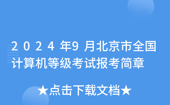 2024年9月北京市全国计算机等级考试报考简章