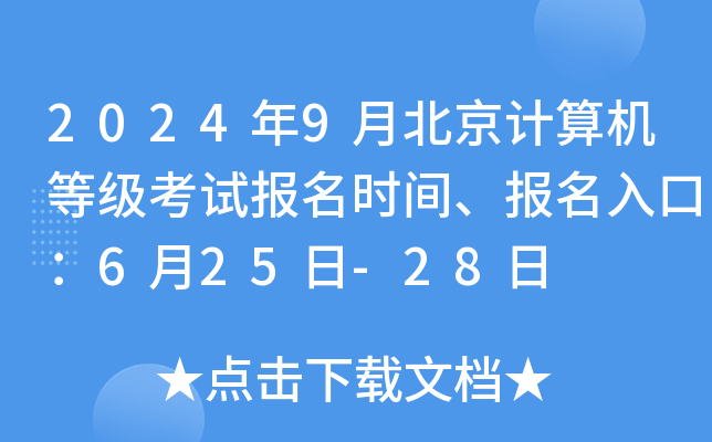 2024年9月北京计算机等级考试报名时间、报名入口：6月25日-28日