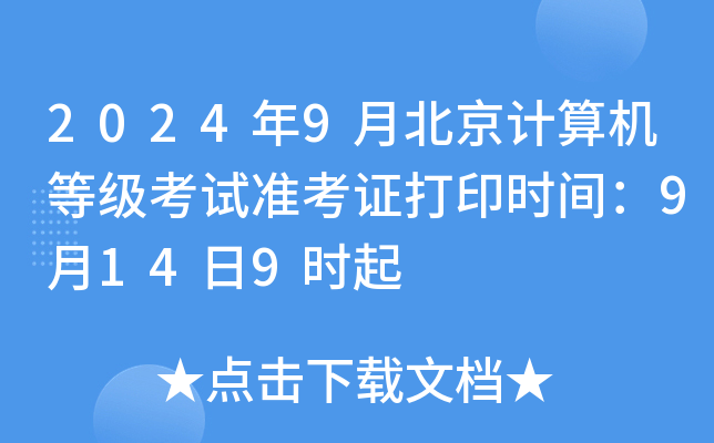 2024年9月北京计算机等级考试准考证打印时间：9月14日9时起