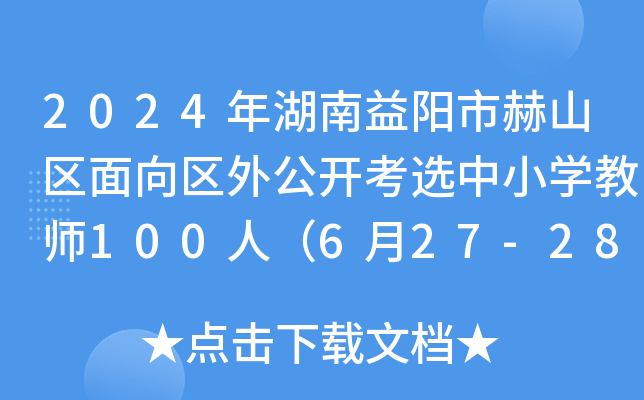 2024年湖南益阳市赫山区面向区外公开考选中小开云kaiyun(中国)教师100人（6月27-28日报名）