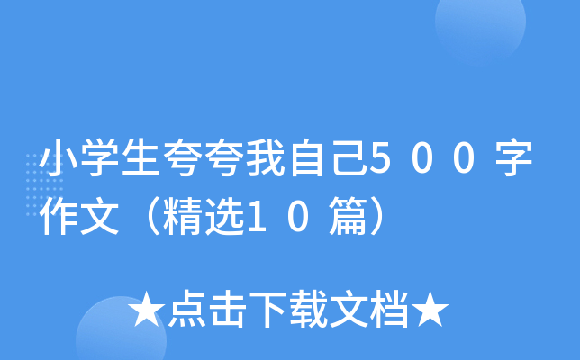 小开云kaiyun(中国)生夸夸我自己500字作文（精选10篇）