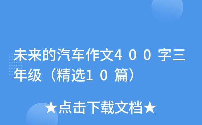 未来的汽车作文400字三年级（精选10篇）