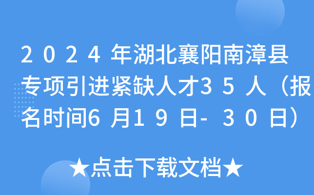 2024年湖北襄阳南漳县专项引进紧缺人才35人（报名时间6月19日-30日）
