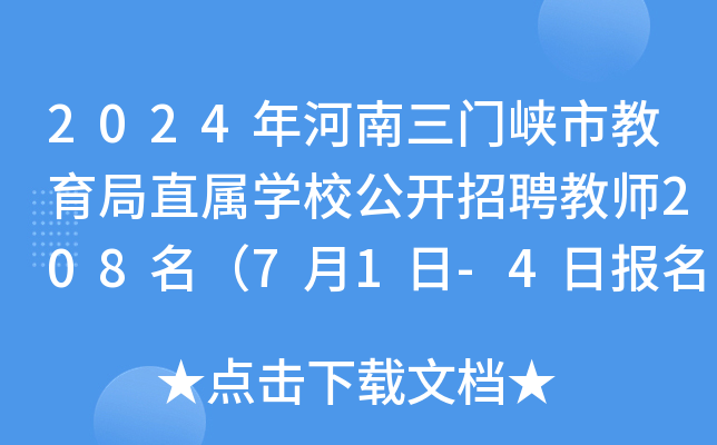 2024年河南三门峡市教育局直属开云kaiyun(中国)校公开招聘教师208名（7月1日-4日报名）