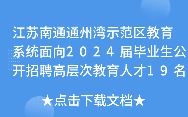 江苏南通通州湾示范区教育系统面向2024届毕业生公开招聘高层次教育人才19名公告