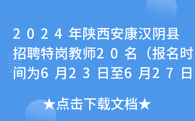 2024年陕西安康汉阴县招聘特岗教师20名（报名时间为6月23日至6月27日）