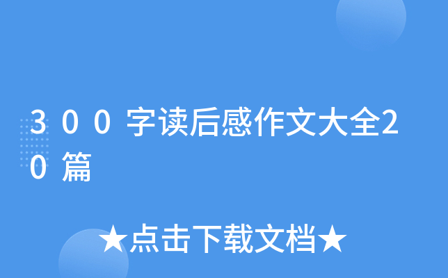 300字读后感作文大全20篇