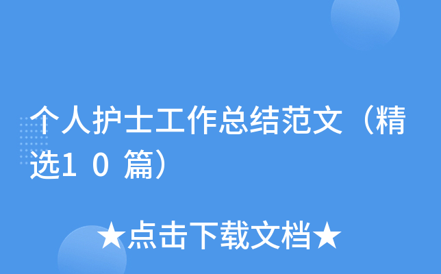 个人护士工作总结范文（精选10篇）