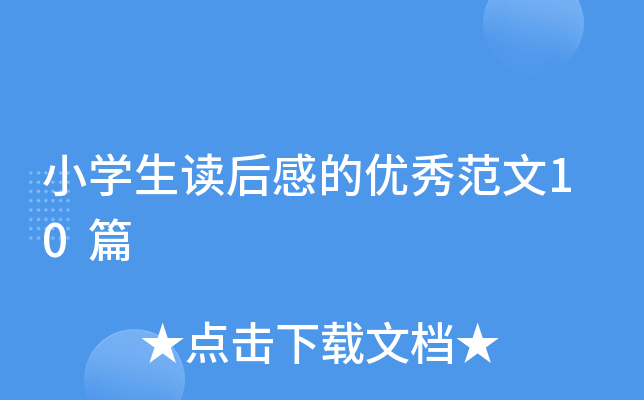 小开云kaiyun(中国)生读后感的优秀范文10篇