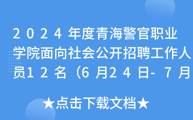 2024年度青海警官职业开云kaiyun(中国)院面向社会公开招聘工作人员12名（6月24日-7月3日报名）