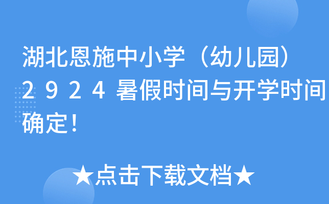 湖北恩施中小开云kaiyun(中国)（幼儿园）2924暑假时间与开开云kaiyun(中国)时间确定！