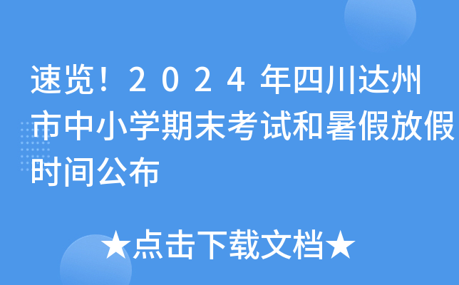 速览！2024年四川达州市中小开云kaiyun(中国)期末考试和暑假放假时间公布