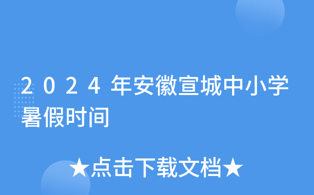 2024年安徽宣城中小开云kaiyun(中国)暑假时间