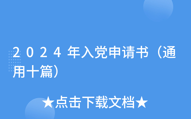 2024年入党申请书（通用十篇）