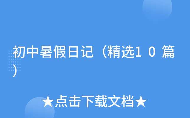 初中暑假日记（精选10篇）