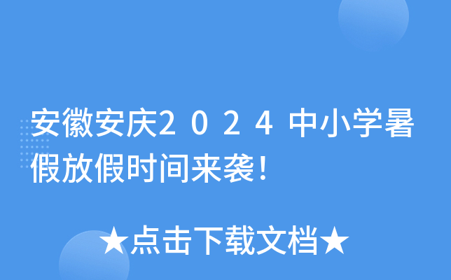 安徽安庆2024中小开云kaiyun(中国)暑假放假时间来袭！