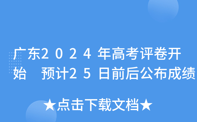 广东2024年高考评卷开始 预计25日前后公布成绩