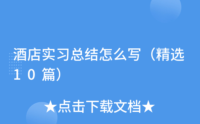 酒店实习总结怎么写（精选10篇）