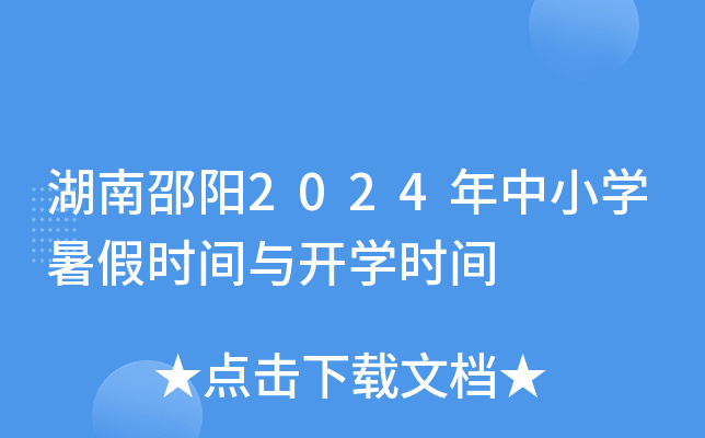 湖南邵阳2024年中小开云kaiyun(中国)暑假时间与开开云kaiyun(中国)时间