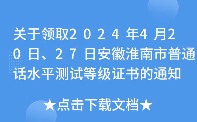 关于领取2024年4月20日、27日安徽淮南市普通话水平测试等级证书的通知