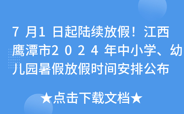 7月1日起陆续放假！江西鹰潭市2024年中小开云kaiyun(中国)、幼儿园暑假放假时间安排公布