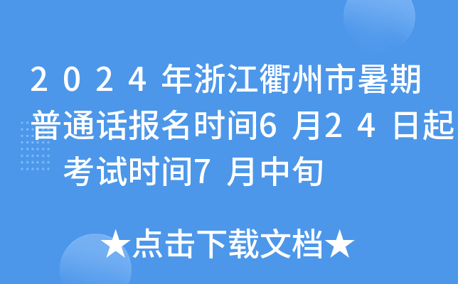 2024年浙江衢州市暑期普通话报名时间6月24日起 考试时间7月中旬