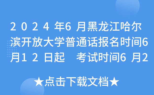2024年6月黑龙江哈尔滨开放大学普通话报名时间6月12日起 考试时间6月23日
