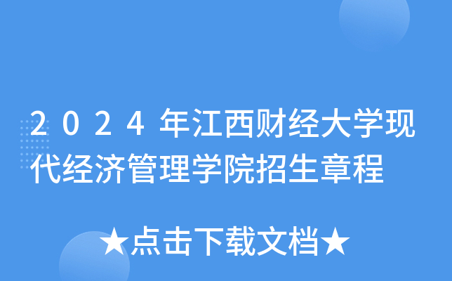 2024年江西财经大开云kaiyun(中国)现代经济管理开云kaiyun(中国)院招生章程