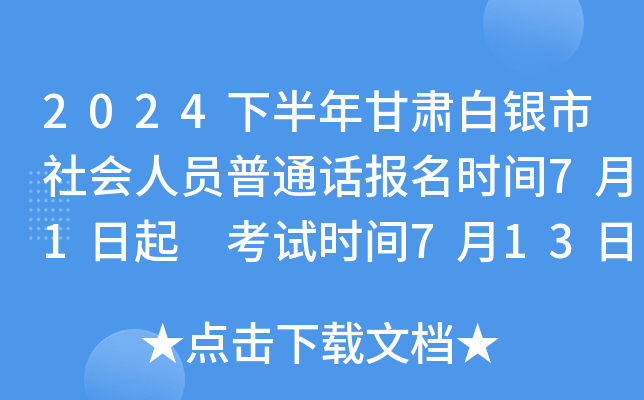 2024下半年甘肃白银市社会人员普通话报名时间7月1日起 考试时间7月13日起