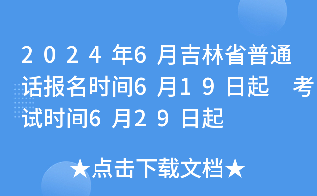 2024年6月吉林省普通话报名时间6月19日起 考试时间6月29日起