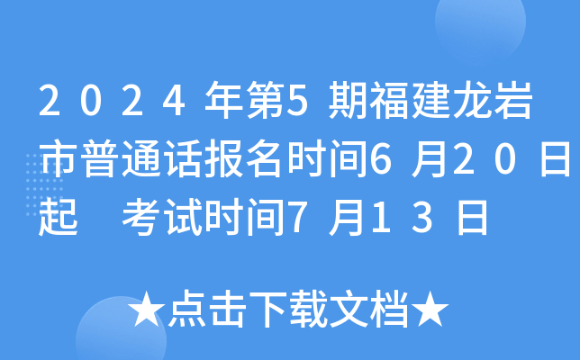 2024年第5期福建龙岩市普通话报名时间6月20日起 考试时间7月13日