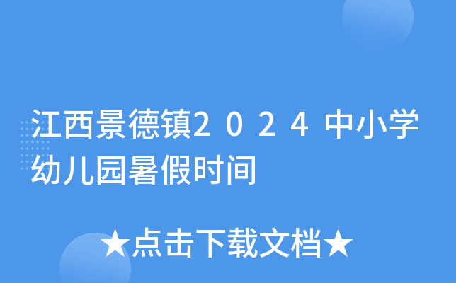 江西景德镇2024中小开云kaiyun(中国)幼儿园暑假时间